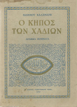 Ο Κήπος των Χαδιών