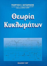 Θεωρία κυκλωμάτων