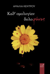 Καθ' ομολογίαν δολοφόνος