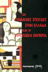 ΟΙ ΓΥΝΑΙΚΕΙΕΣ ΣΠΟΥΔΕΣ ΣΤΗΝ ΕΛΛΑΔΑ ΚΑΙ Η ΕΥΡΩΠΑΙΚΗ ΕΜΠΕΙΡΙΑ