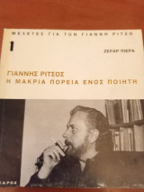 Γιάννης Ρίτσος,η μακριά πορεία ενός ποιητή