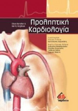 Προληπτική καρδιολογία