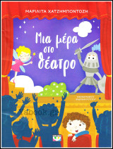 Μια μέρα στο θέατρο