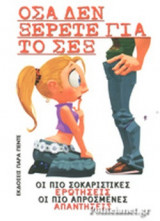ΟΣΑ ΔΕΝ ΞΕΡΕΤΕ ΓΙΑ ΤΟ ΣΕΞ