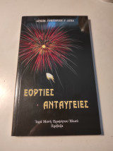 Εόρτιες Ανταύγειες