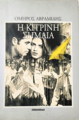 Η κίτρινη σημαία