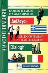 Ελληνο-ιταλικοί, ιταλο-ελληνικοί διάλογοι