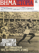 Το Βήμα / Ιστορία - Νο 9