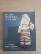 Η φορεσια της Κορινθίας και του Αργους