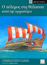 Ο ΠΟΛΕΜΟΣ ΣΤΗ ΘΑΛΑΣΣΑ ΚΑΤΑ ΤΗΝ ΑΡΧΑΙΟΤΗΤΑ