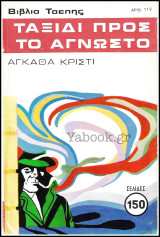 Βίπερ Αστυνομικά Βιβλία Τσέπης #119: Ταξίδι προς το άγνωστο