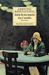 Απόψε θα σου ορκιστω πως σ'αγαπαω: Μυθιστόρημα