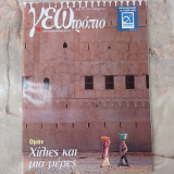 Γεωτρόπιο Τεύχος187, Νοέμβριος 2003