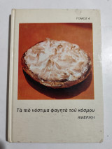 Τα πιο νόστιμα φαγητά του κόσμου #4 - Αμερική