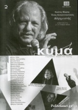 ΚΥΜΑ, ΤΕΥΧΟΣ 2, [ΙΟΥΛΙΟΣ 2017]
