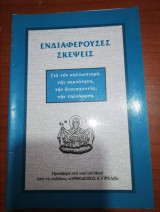 Ενδιαφερουσες σκεψεις