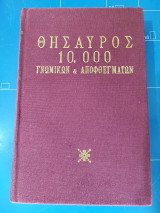 Θησαυρός 10.000 γνωμικών & αποφθεγμάτων