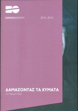 Δαμάζοντας τα κύματα - Εθνικό Θέατρο 2015-2016 (Σκηνοθεσία: Ρούλα Πατεράκη)