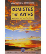 Κομιστές της αυγής
