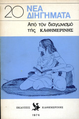 20 Νέα Διηγήματα. Απο τον διαγωνισμό της Καθημερίνης. (Καθημερινή, 1976)
