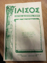 Ιλισός – Έτος 33ο, Ιανουάριος–Φεβρουάριος 1988, Τεύχος 182
