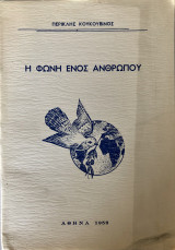 Η Φωνή Ενός Ανθρώπου
