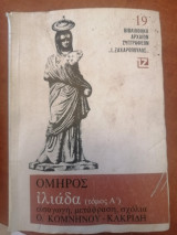 Ομηρος - Ιλιάδα Α,Β,Γ - Εισαγωγη - Μετάφραση - Σχόλια