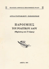 Παροιμίες του ροδίτικου λαού (Φράσεις και Γνώμες)