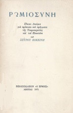 Ρωμιοσύνη, Είκοσι δοκίμια για πρόσωπα και πράγματα της Τουρκοκρατίας και του Εικοσιένα