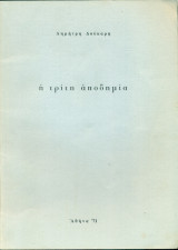 Η τρίτη αποδημία (με ιδιόχειρη αφιέρωση)