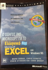 Ο οδηγός της microsoft για το ελληνικό microsoft excel για windowd 95