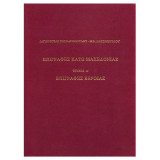 Επιγραφές Κάτω Μακεδονίας , Α΄ Επιγραφές Βέροιας