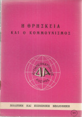 Η θρησκεία και ο κομμουνισμός
