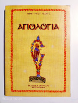 Αγιολογία της ορθόδοξης Εκκλησίας