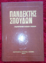 Πανδεκτης σπουδων