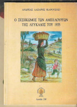 Ο ξεσηκωμός των αμπελουργών της Λευκάδος του 1935