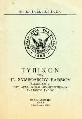 Τυπικόν Γ' Συμβολικού Βαθμού (Διδασκάλου)