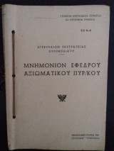 Μνημόνιον έφεδρου αξιωματικού πυροβολικού