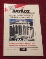 Δαυλός - Τεύχος 203 / 1998