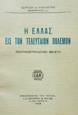 Η Ελλάς εις τον τελευταίον πόλεμον. Πολιτικοστρατιωτική μελέτη. Σελ. 67.