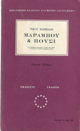 Μαραμπού και πούσι