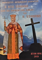Η Αγία Υπομονή (βίος και παρακλητικός κανών) και η υπομονή