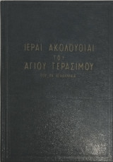 Ιεραί Ακολουθίαι του Αγίου Γερασίμου του εν Κεφαλληνία