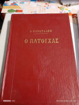 Ο Πατούχας