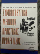 Συμβουλευτική μέθοδος πρακτικής προσέγγισης