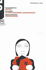 Ιγκόρ Στραβίνσκι: Μαύρα. Κουρτ Βάιλ: Τα επτά θανάσιμα αμαρτήματα. Τζάκομο Πουτσίνι: Τζάννι Σκίκκι.: Ποιητικά κείμενα, στίχοι