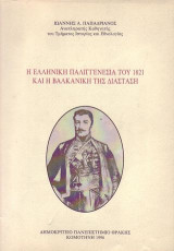 Η ελληνικη παλιγγενεσια του 1821 και η βαλκανικη διασταση