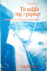 Το ταξίδι της "χαράς" διαπλέοντας τον αντλαντικό και τη μεσόγειο