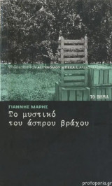 Το μυστικό του άσπρου βράχου