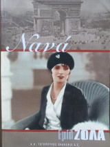 Νανά.